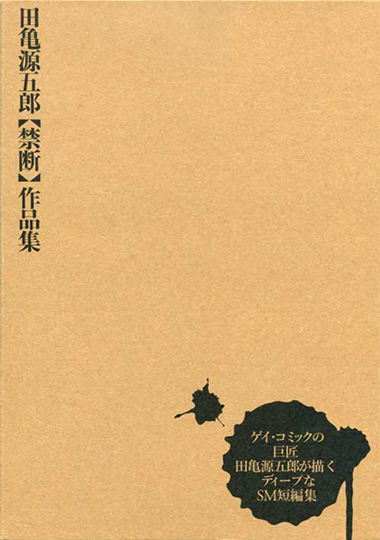 田亀源五郎【禁断】作品集