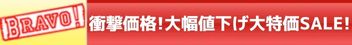BRAVO割引
