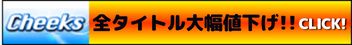 チークス全タイトル大幅値下げ