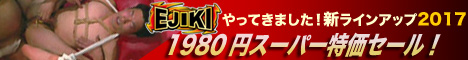 NEW!!エジキ2017年作品限定大特価