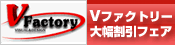 v-factory大幅割引フェア