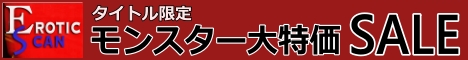 erotickscanモンスター大特価