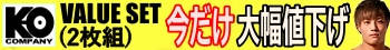 koバリューセット今だけ値下げ