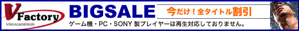 V-ファクトリーセール