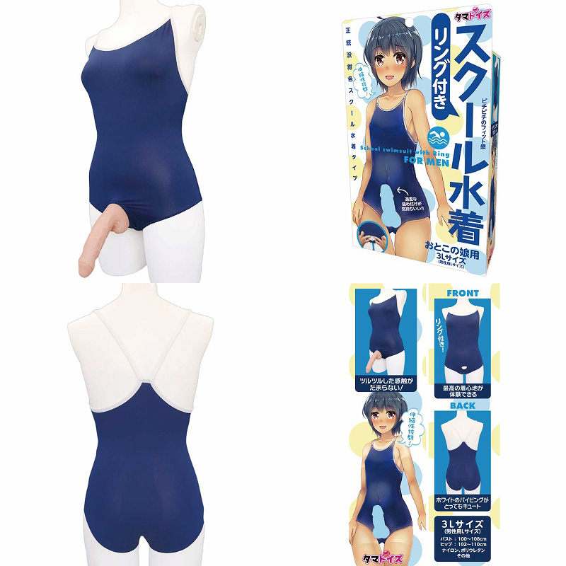 おとこの娘用 【リング付きスクール水着】
