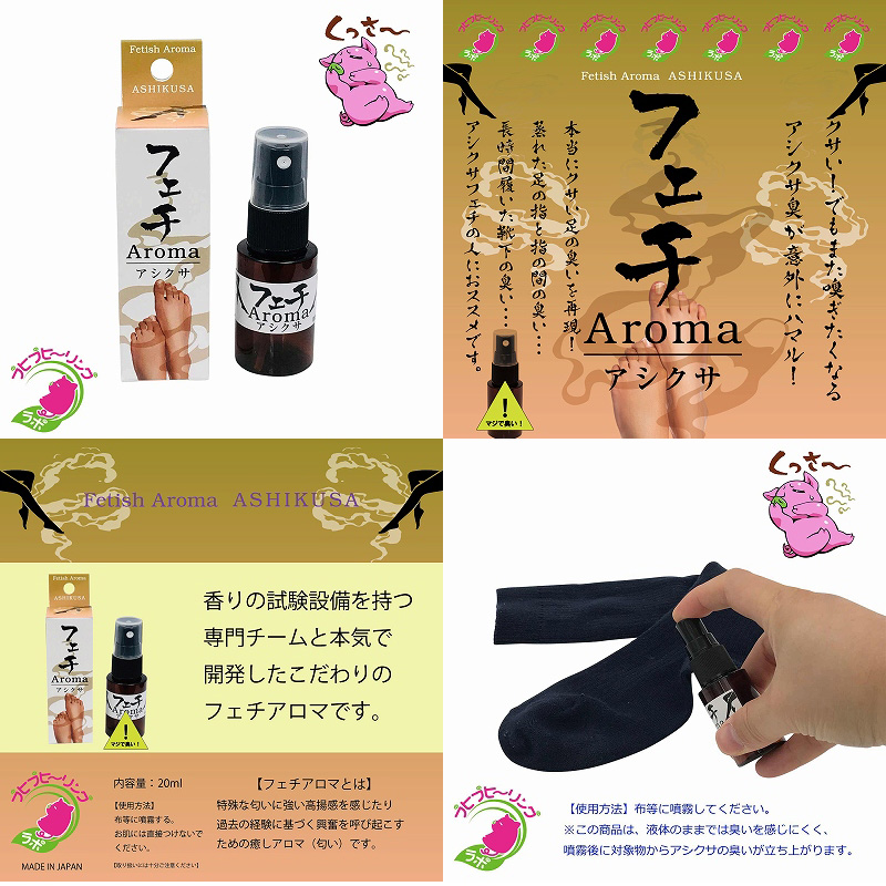 フェチアロマ アシクサ 20ml