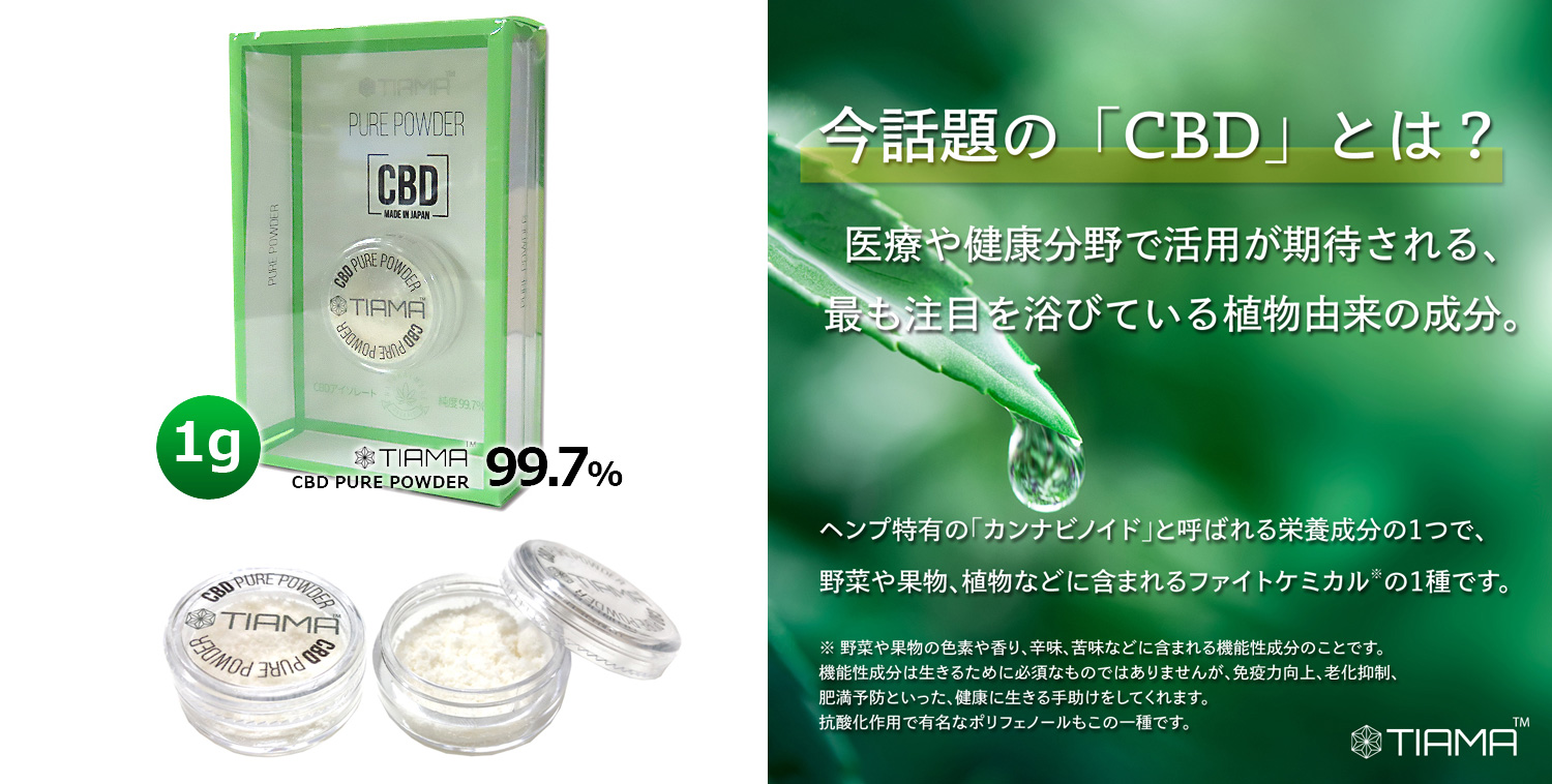 TIAMA CBDピュアパウダー 1g - ウインドウを閉じる