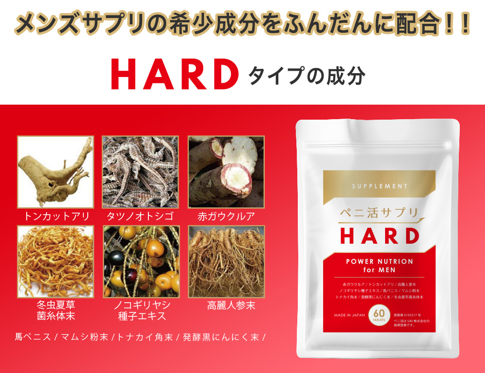 ペニ活サプリ HARD