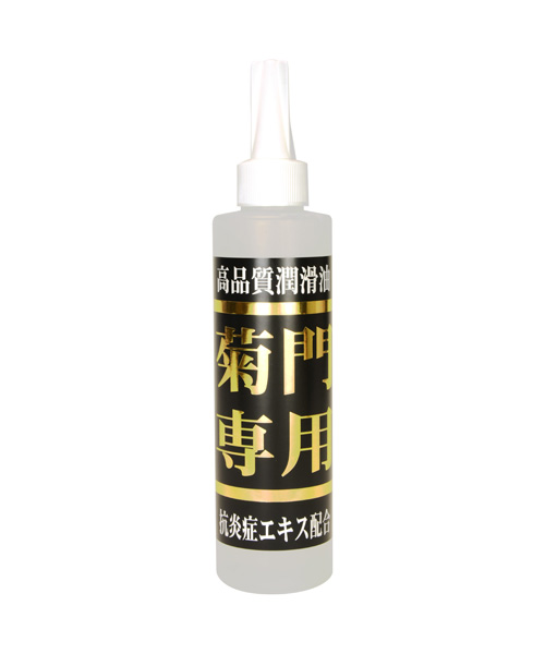 菊門専用 温感　210ml