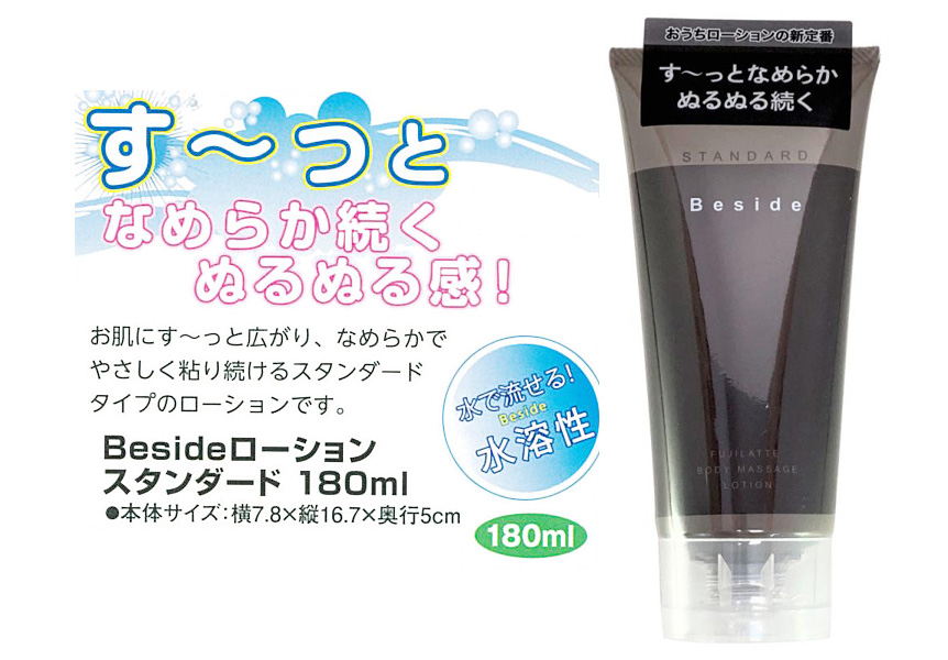 Beside（ローション）スタンダード 180ｍｌ