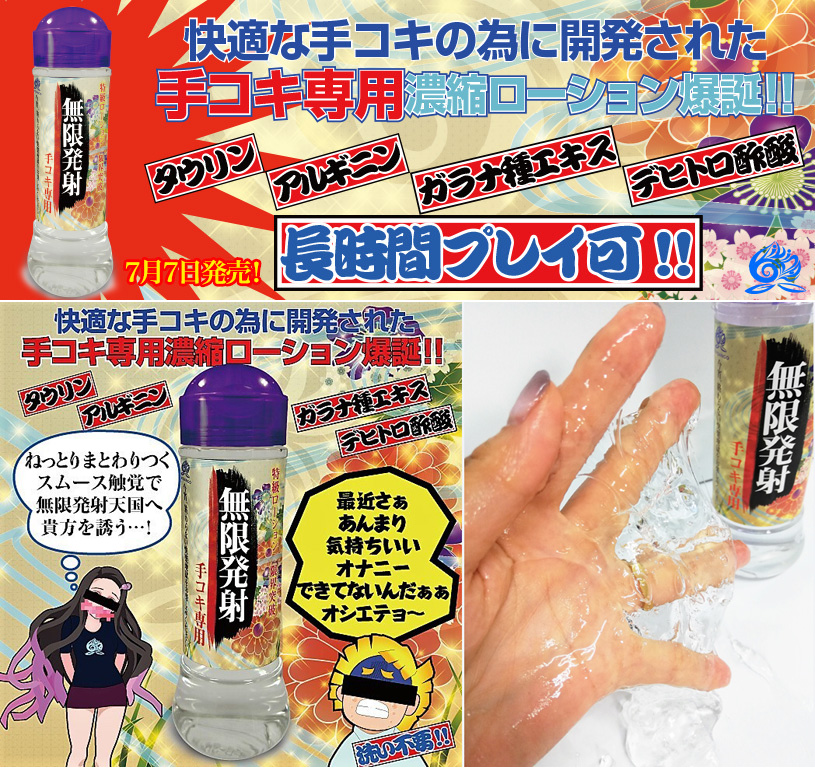 無限発射 手コキ専用 300ml