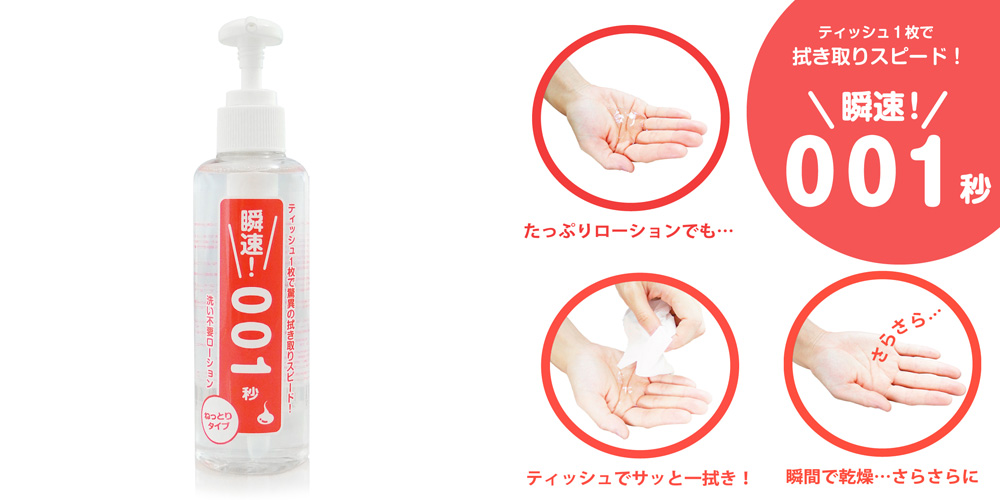 洗い不要ローション 瞬速!001秒　（ねっとり）180ml 3本セット