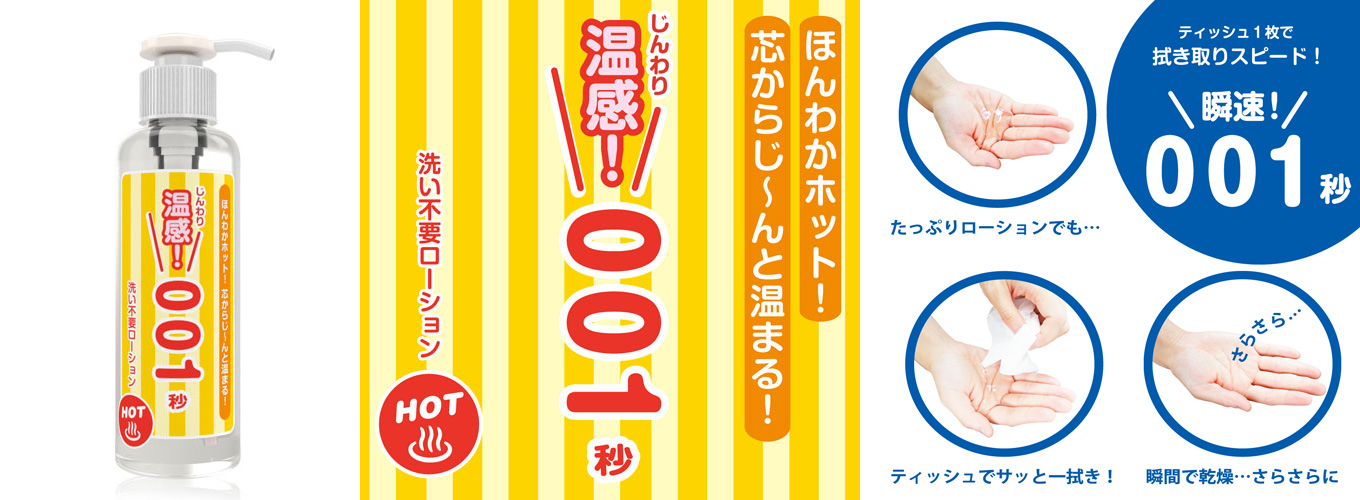 洗い不要ローション 温感!001秒　（ホットタイプ ）180ml