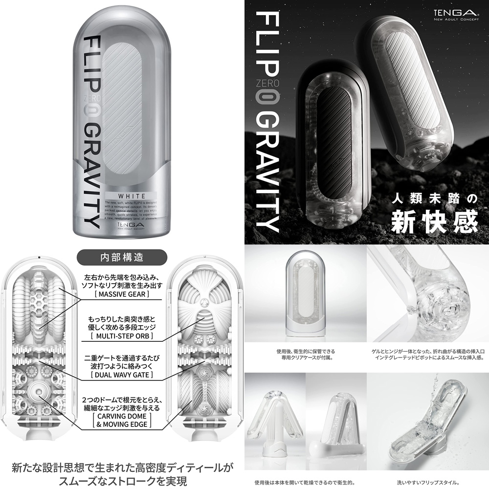 TENGA FLIP 0（ZERO）GRAVITY （ホワイト）