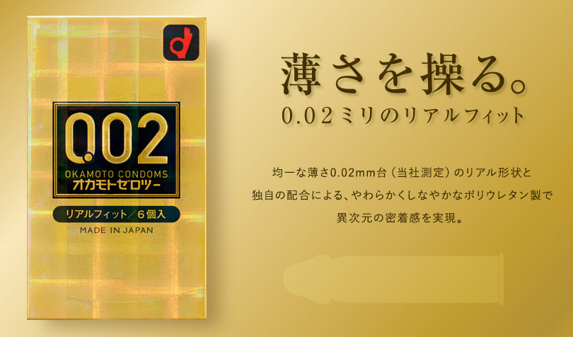 オカモトゼロツー （リアルフィット６個） - ウインドウを閉じる