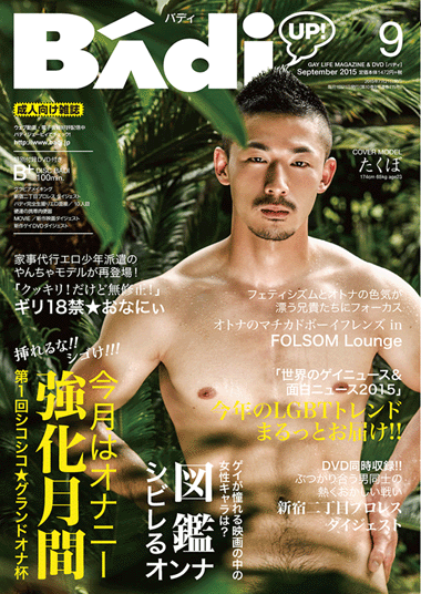 BADI（バディ）　2015年9月号