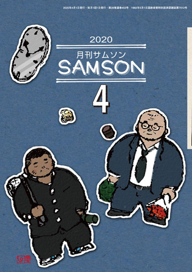 SAMSON （サムソン) 2020年4月号