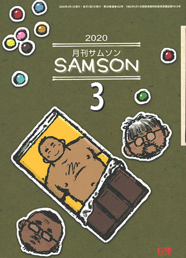 SAMSON （サムソン) 2020年3月号