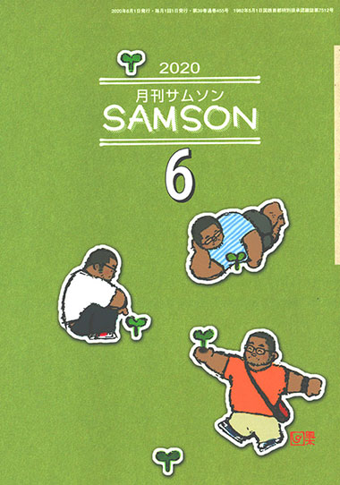 SAMSON （サムソン) 2020年6月号