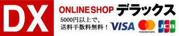 ONLINE SHOP DX(デラックス)
